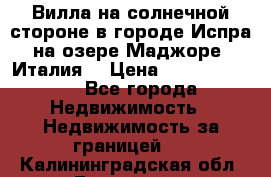 Вилла на солнечной стороне в городе Испра на озере Маджоре (Италия) › Цена ­ 105 795 000 - Все города Недвижимость » Недвижимость за границей   . Калининградская обл.,Балтийск г.